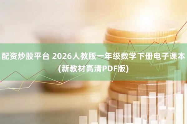 配资炒股平台 2026人教版一年级数学下册电子课本(新教材高清PDF版)